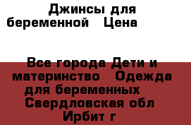 Джинсы для беременной › Цена ­ 1 000 - Все города Дети и материнство » Одежда для беременных   . Свердловская обл.,Ирбит г.